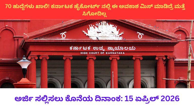 70 ಹುದ್ದೆಗಳು ಖಾಲಿ! ಕರ್ನಾಟಕ ಹೈಕೋರ್ಟ್ ನಲ್ಲಿ ಈ ಅವಕಾಶ ಮಿಸ್ ಮಾಡಿದ್ರೆ ಮತ್ತೆ ಸಿಗೋದಿಲ್ಲ