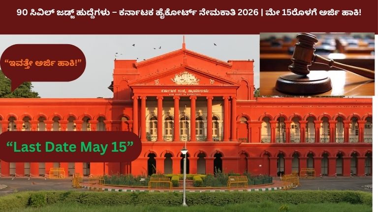 Karnataka High Court Civil Judge Recruitment 2026:ಮೇ 15ರೊಳಗೆ ಅರ್ಜಿ ಹಾಕಿ!