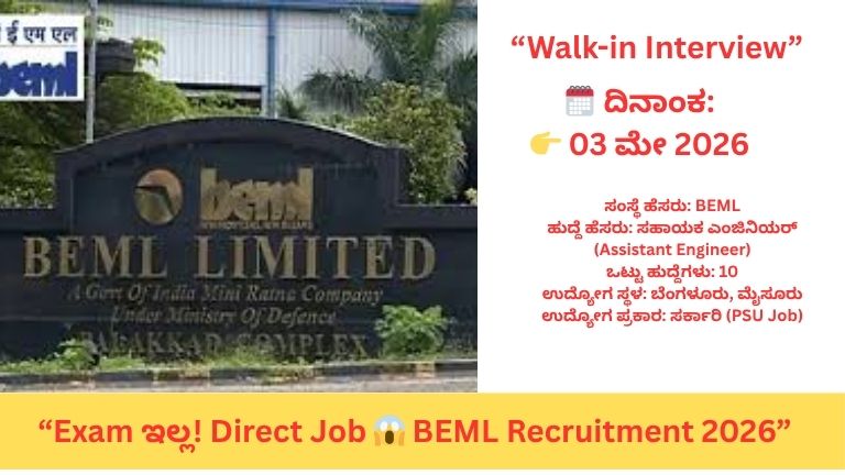 BEML Recruitment 2026: Diploma Candidatesಗೆ Direct Job | Walk-in Interview Details