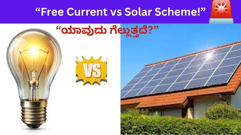 Gruha Jyothi vs Surya Ghar Scheme: ಕರ್ನಾಟಕದಲ್ಲಿ Solar ಯೋಜನೆಗೆ ದೊಡ್ಡ ಹೊಡೆತವೇ? ಹೊಸ ವರದಿ ಬಹಿರಂಗ!