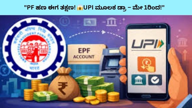 EPFO New Rule 2026: Instant PF Withdrawal via UPI from May 1 – Everything You Must Know