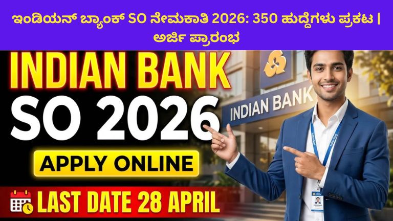 ಇಂಡಿಯನ್ ಬ್ಯಾಂಕ್ SO ನೇಮಕಾತಿ 2026: 350 ಹುದ್ದೆಗಳು ಪ್ರಕಟ! ಆನ್‌ಲೈನ್ ಅರ್ಜಿ ಪ್ರಕ್ರಿಯೆ ಆರಂಭ