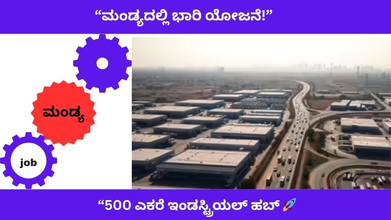 ಮಂಡ್ಯದಲ್ಲಿ 500 ಎಕರೆ ಬೃಹತ್ Industrial Hub! ARAI ಸೆಂಟರ್ ಜೊತೆ ಲಕ್ಷಾಂತರ ಉದ್ಯೋಗಗಳ ಭರವಸೆ 🚀