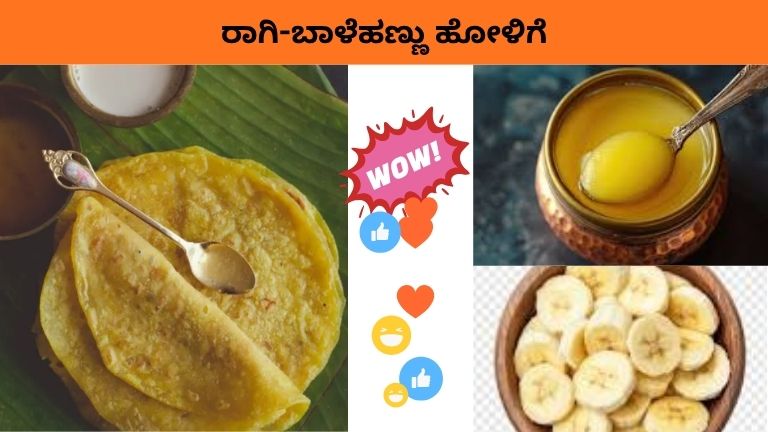 ಕರ್ನಾಟಕದ ಸಂಪ್ರದಾಯಿಕ Ragi Balehannina Holige – ಆರೋಗ್ಯಕರ ಮತ್ತು ಅಪರೂಪದ ಸಿಹಿ ತಿನಿಸು