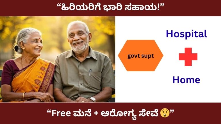 ಹಿರಿಯ ನಾಗರಿಕರಿಗೆ ಭಾರಿ ಯೋಜನೆ! AVYAY Scheme ಮೂಲಕ ಮನೆ, ಆರೋಗ್ಯ, ಹಣ ಸಹಾಯ – ಸಂಪೂರ್ಣ ಮಾಹಿತಿ