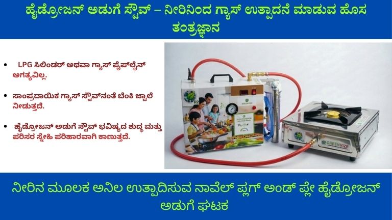 “ಪ್ಲಗ್-ಅಂಡ್-ಪ್ಲೇ” ಹೈಡ್ರೋಜನ್ ಅಡುಗೆ ಸ್ಟೌವ್