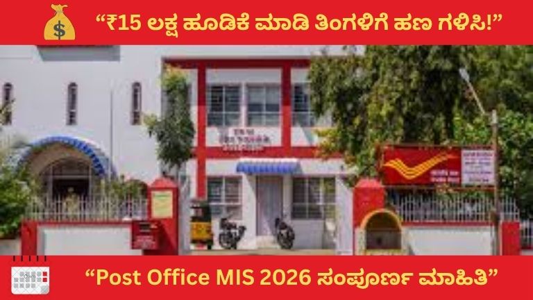 Post Office Monthly Income Scheme 2026: ತಿಂಗಳಿಗೆ ಫಿಕ್ಸ್ ಆದ ಆದಾಯ ಪಡೆಯೋ ಸುಲಭ ಮಾರ್ಗ! ಸಂಪೂರ್ಣ ಮಾಹಿತಿ