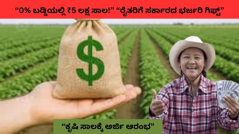 Sahakari Krishi Loan Scheme | ರೈತರಿಗೆ ಭರ್ಜರಿ ಗಿಫ್ಟ್ – 0% ಬಡ್ಡಿಯಲ್ಲಿ ₹5 ಲಕ್ಷವರೆಗೆ ಕೃಷಿ ಸಾಲ!