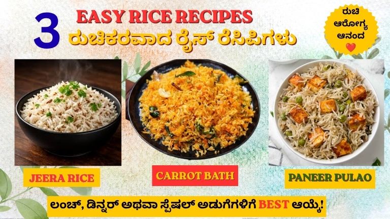 Easy Rice Recipes Kannada: ಅತಿಥಿಗಳ ಮನಗೆಲ್ಲುವ 3 ಸ್ಪೆಷಲ್ ರೈಸ್ ತಿನಿಸುಗಳು
