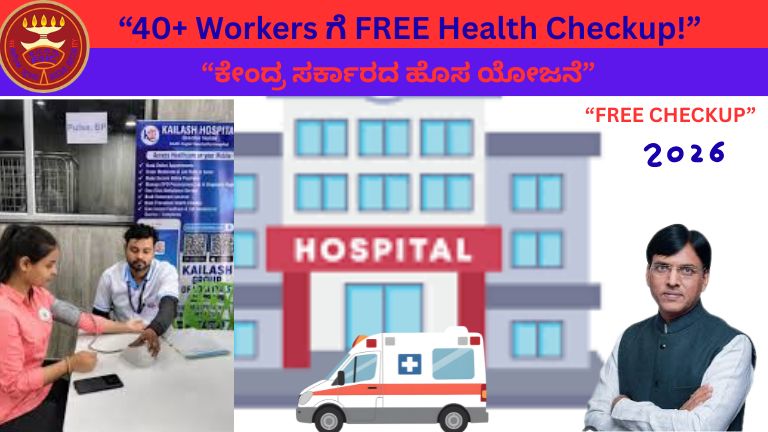 Free Health Checkup Scheme 2026: 40 ವರ್ಷ ಮೇಲ್ಪಟ್ಟ ಕಾರ್ಮಿಕರಿಗೆ ಕೇಂದ್ರ ಸರ್ಕಾರದ ಉಚಿತ Health Screening ಘೋಷಣೆ!