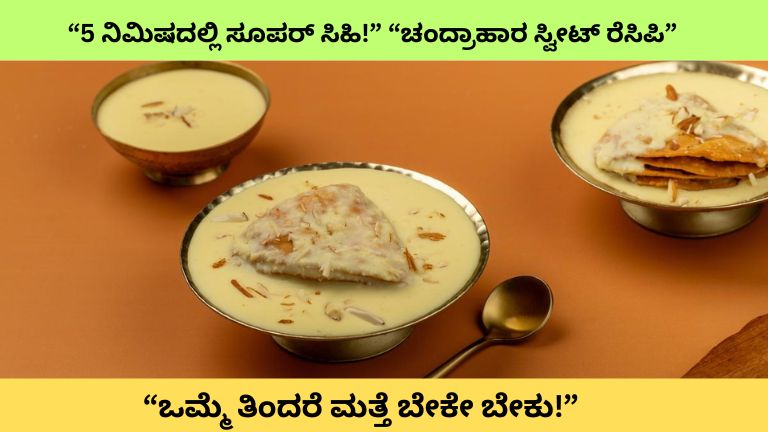 Chandrahara Recipe Kannada | ಮನೆಯಲ್ಲೇ ಸುಲಭವಾಗಿ ಮಾಡಿ ರುಚಿಕರ ‘ಚಂದ್ರಾಹಾರ’ ಸ್ವೀಟ್ – ಹಬ್ಬಗಳಿಗೆ ಸ್ಪೆಷಲ್ ಸಿಹಿ!