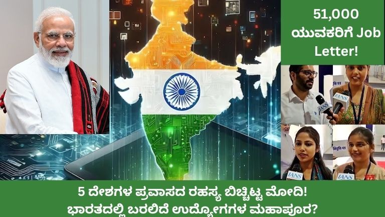 PM Modi Job Letter Distribution 2026: 51 ಸಾವಿರ ಯುವಕರಿಗೆ ಉದ್ಯೋಗ ಪತ್ರ, ವಿದೇಶ ಪ್ರವಾಸದ ಹಿಂದಿನ ಅಸಲಿ ಕಾರಣ ಬಿಚ್ಚಿಟ್ಟ ಮೋದಿ!