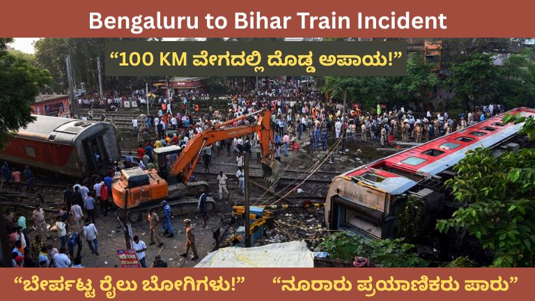 Bengaluru Bihar Train Incident: ಚಲಿಸುತ್ತಿದ್ದ ರೈಲಿನಲ್ಲೇ ಬೋಗಿಗಳು ಬೇರ್ಪಟ್ಟು ಭಾರೀ ಅನಾಹುತ ತಪ್ಪಿತು!