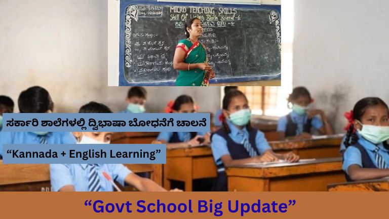 Bilingual Teaching Karnataka: ಸರ್ಕಾರಿ ಶಾಲೆಗಳಲ್ಲಿ ಕನ್ನಡ + English ಬೋಧನೆ ಆರಂಭ | Teachers Training ಶುರು
