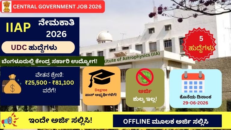 IIAP Recruitment 2026: ಬೆಂಗಳೂರಲ್ಲೇ ಕೇಂದ್ರ ಸರ್ಕಾರಿ ಉದ್ಯೋಗ! ₹81,100 ವೇತನದ UDC ಹುದ್ದೆಗಳಿಗೆ ಅರ್ಜಿ ಆಹ್ವಾನ