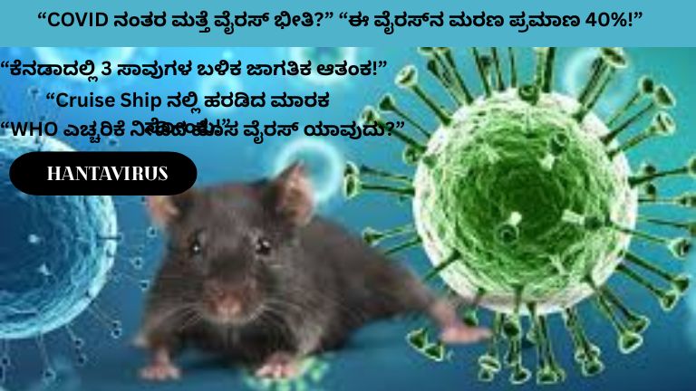 Hantavirus Canada Outbreak: COVID ಬಳಿಕ ವಿಶ್ವಕ್ಕೆ ಮತ್ತೊಂದು ಹೆಮ್ಮಾರಿ ಶಾಕ್? 3 ಸಾವು, WHO ಎಚ್ಚರಿಕೆ!