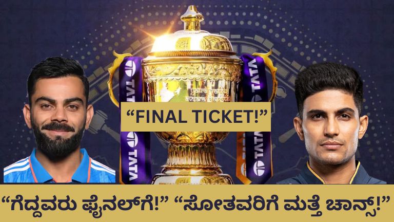 IPL 2026 Playoffs : RCB vs GT ಗೆದ್ದವರಿಗೆ ಫೈನಲ್ ಟಿಕೆಟ್, ಸೋತವರಿಗೆ ಮತ್ತೊಂದು ಅವಕಾಶ! IPL ಪ್ಲೇಆಫ್ ರುಲ್ಸ್ ಸಂಪೂರ್ಣ ಮಾಹಿತಿ