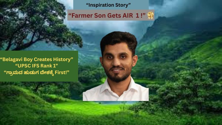 IFS Rank 1 Story: ರೈತನ ಮಗ ಬಸವರಾಜ್ ದೇಶಕ್ಕೆ ಪ್ರಥಮ! ಬೆಳಗಾವಿ ಯುವಕರಿಗೆ Inspiration Story