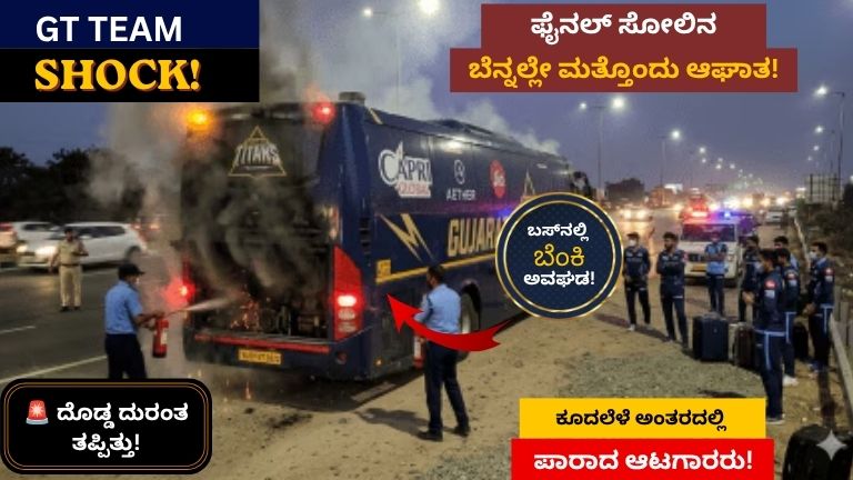 GT Team Bus Fire Incident: IPL Final ಸೋಲಿನ ಬೆನ್ನಲ್ಲೇ ಗುಜರಾತ್ ಟೈಟಾನ್ಸ್‌ಗೆ ಮತ್ತೊಂದು ಶಾಕ್!