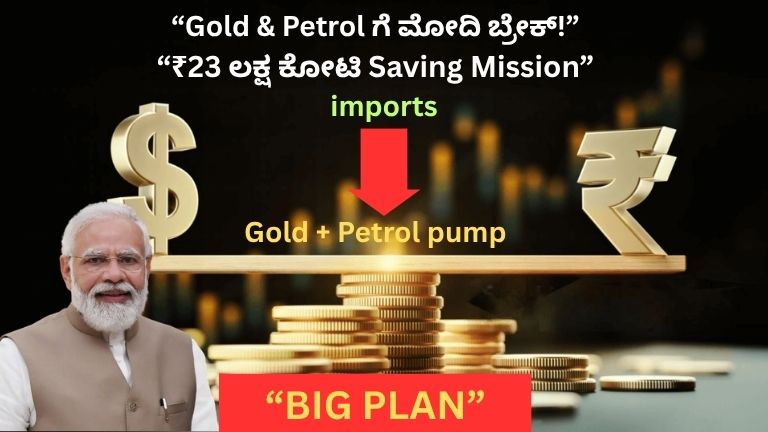 Modi Savings Mission: ಪೆಟ್ರೋಲ್, ಚಿನ್ನ ಬಳಕೆಗೆ ಬ್ರೇಕ್ ಹಾಕಿ ಎಂದ ಮೋದಿ: ದೇಶಕ್ಕೆ ₹23 ಲಕ್ಷ ಕೋಟಿ ಉಳಿತಾಯ ಹೇಗೆ?