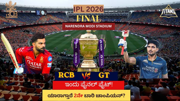 IPL 2026 Final: RCB vs GT ಫೈನಲ್ ಫೈಟ್! ಇಂದು ಯಾರಾಗ್ತಾರೆ 2ನೇ ಬಾರಿ ಚಾಂಪಿಯನ್? ನರೇಂದ್ರ ಮೋದಿ ಸ್ಟೇಡಿಯಂನಲ್ಲಿ ಮಹಾಯುದ್ಧ
