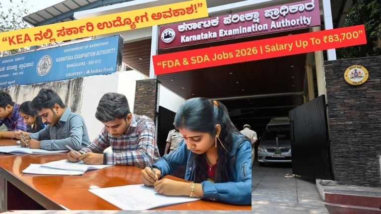 KEA Recruitment 2026: ಕರ್ನಾಟಕ ಪರೀಕ್ಷಾ ಪ್ರಾಧಿಕಾರದಲ್ಲಿ FDA & SDA ಹುದ್ದೆಗಳ ಭರ್ಜರಿ ನೇಮಕಾತಿ!