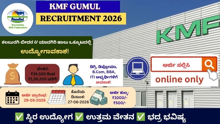KMF GUMUL Recruitment 2026: ಕಲಬುರಗಿ ಹಾಲು ಒಕ್ಕೂಟದಲ್ಲಿ 50 ಹುದ್ದೆಗಳ ಭರ್ಜರಿ ನೇಮಕಾತಿ, ಪದವೀಧರರಿಗೆ ಸುವರ್ಣಾವಕಾಶ!
