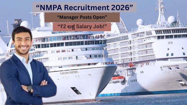 NMPA Recruitment 2026: ಮಂಗಳೂರಿನಲ್ಲಿ Central Govt Job! ₹2 ಲಕ್ಷ Salary ಜೊತೆ Manager ಹುದ್ದೆಗಳ ನೇಮಕಾತಿ
