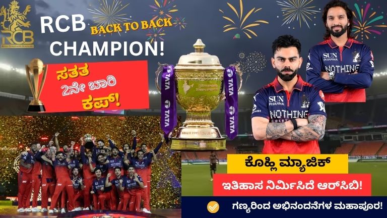 RCB Back to Back Champion 2026: ಸತತ 2ನೇ ಬಾರಿ ಕಪ್ ಗೆದ್ದು ಇತಿಹಾಸ ಬರೆದ ರಾಯಲ್ ಚಾಲೆಂಜರ್ಸ್ ಬೆಂಗಳೂರು!