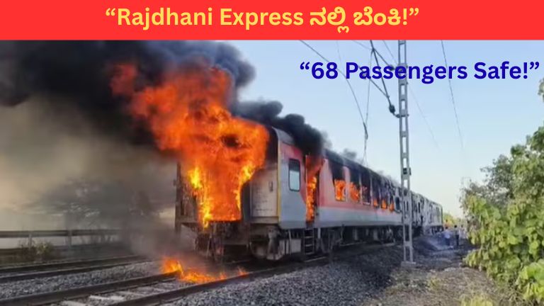 Rajdhani Express Fire Accident: ಹೊತ್ತಿ ಉರಿದ AC Coach! 68 ಪ್ರಯಾಣಿಕರು ಪಾರು, ತಪ್ಪಿದ ಭಾರೀ ದುರಂತ