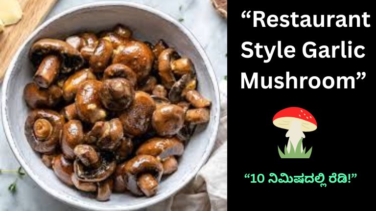 10 ನಿಮಿಷದಲ್ಲಿ ರೆಡಿ ಆಗುವ ರುಚಿಕರ Garlic Mushroom Recipe: ಒಮ್ಮೆ ಮಾಡಿದ್ರೆ ಮತ್ತೆ ಮತ್ತೆ ಕೇಳ್ತಾರೆ!