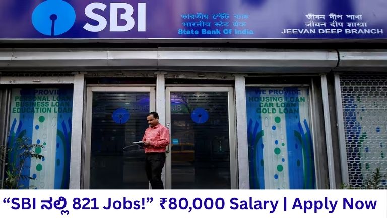 SBI Recruitment 2026: 821 Bank Jobsಗೆ ಅರ್ಜಿ ಶುರು! Degree ಇದ್ದರೆ ಸಾಕು, ₹80,000 Salary