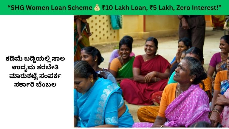 Kayaka Yojana Karnataka: ಮಹಿಳಾ ಸ್ವಸಹಾಯ ಸಂಘಗಳಿಗೆ ₹10 ಲಕ್ಷವರೆಗೆ ಸಾಲ – ₹5 ಲಕ್ಷದವರೆಗೆ ಬಡ್ಡಿಯೇ ಇಲ್ಲ!