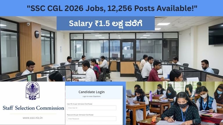SSC CGL Recruitment 2026: 12,256 ಕೇಂದ್ರ ಸರ್ಕಾರಿ ಹುದ್ದೆಗಳಿಗೆ ಅರ್ಜಿ ಆರಂಭ! Salary ₹1.5 ಲಕ್ಷ ವರೆಗೆ