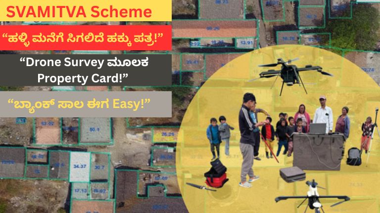 SVAMITVA Scheme: ನಿಮ್ಮ ಹಳ್ಳಿ ಮನೆಗೂ ಸಿಗಲಿದೆ ಸರ್ಕಾರಿ ಹಕ್ಕು ಪತ್ರ! ಬ್ಯಾಂಕ್ ಸಾಲಕ್ಕೂ Easy ಅವಕಾಶ
