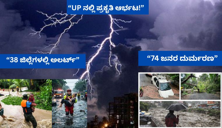 Uttar Pradesh Rains, Storm Horror: ಉತ್ತರ ಪ್ರದೇಶದಲ್ಲಿ ವರುಣನ ರೌದ್ರಾವತಾರ! ಭೀಕರ ಬಿರುಗಾಳಿ-ಮಳೆಗೆ 74 ಮಂದಿ ಬಲಿ
