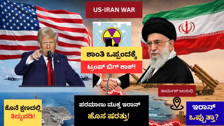 US Iran War Peace Deal: ಕೊನೆ ಕ್ಷಣದಲ್ಲಿ Peace Dealಗೆ ಟ್ರಂಪ್ ಬ್ರೇಕ್! ‘Nuclear-Free Iran’ ಷರತ್ತಿನಿಂದ ಮತ್ತೆ ತೀವ್ರಗೊಂಡ ಉದ್ವಿಗ್ನತೆ