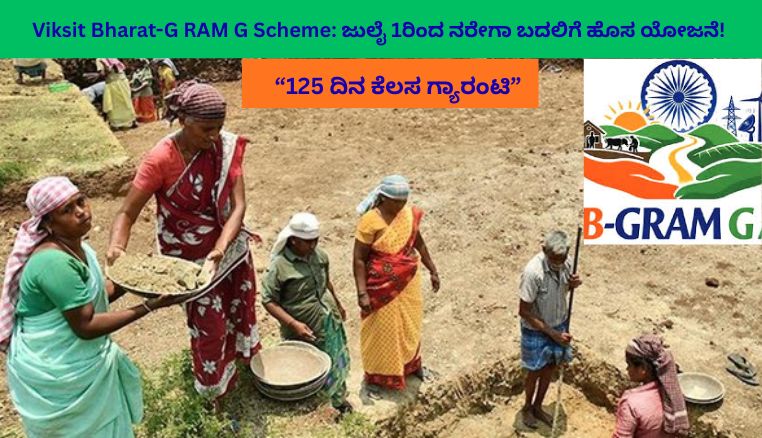 Viksit Bharat-G RAM G Scheme: ಜುಲೈ 1ರಿಂದ ನರೇಗಾ ಬದಲಿಗೆ ಹೊಸ ಯೋಜನೆ! ಗ್ರಾಮೀಣ ಜನರಿಗೆ 125 ದಿನ ಉದ್ಯೋಗ ಗ್ಯಾರಂಟಿ