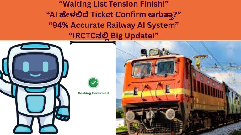 Railway AI Ticket Confirmation: ವೇಯ್ಟಿಂಗ್ ಲಿಸ್ಟ್ ಟೆನ್ಷನ್‌ಗೆ Full Stop! ರೈಲ್ವೆ ಎಐ ಸಿಸ್ಟಮ್‌ನಿಂದ ಪ್ರಯಾಣಿಕರಿಗೆ Big Relief