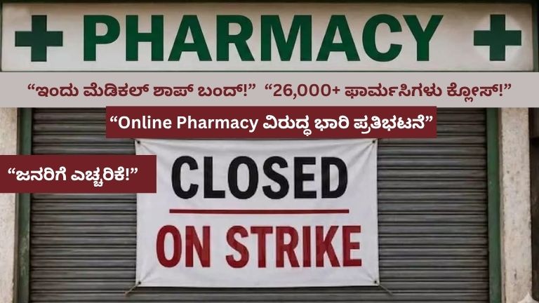 Medical Shop Bandh Today: ದೇಶಾದ್ಯಂತ ಮೆಡಿಕಲ್ ಶಾಪ್ ಬಂದ್! ಯಾವ ಅಂಗಡಿಗಳು ಓಪನ್? ಇಲ್ಲಿದೆ ಸಂಪೂರ್ಣ ಮಾಹಿತಿ