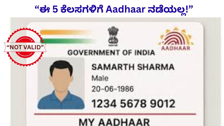 Aadhaar Card New Rules 2026: ಈ 5 ಕೆಲಸಗಳಿಗೆ ಇನ್ನು Aadhaar ನಡೆಯಲ್ಲ!