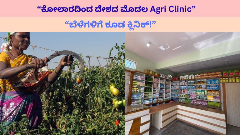 Kolar Agri Clinic: ದೇಶದ ಮೊದಲ Agri Clinic: ಬೆಳೆಗಳಿಗೆ ವೈದ್ಯಕೀಯ ಚಿಕಿತ್ಸೆ ನೀಡುವ ಹೊಸ ಯೋಜನೆ