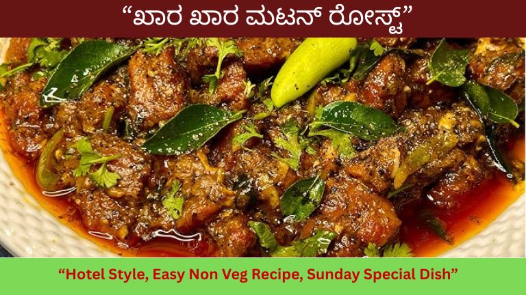 Mutton Roast Recipe in Kannada: Hotel Style ಖಾರ ಖಾರ ಮಟನ್ ರೋಸ್ಟ್ ಮಾಡುವ Easy Method