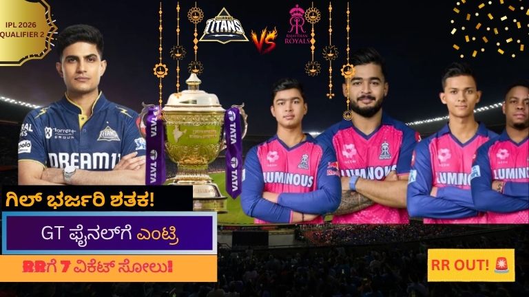 IPL Qualifier 2 2026: Shubman Gill ಭರ್ಜರಿ ಶತಕ! Rajasthan Royals ಮಣಿಸಿ Final ಗೆ Gujarat Titans ಎಂಟ್ರಿ