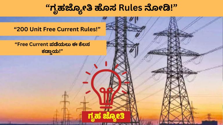 Gruha Jyothi Scheme 2026: ಉಚಿತ Current ಪಡೆಯಲು ಹೊಸ Rules! 200 Unit Free Electricity ಬಗ್ಗೆ ಸಂಪೂರ್ಣ ಮಾಹಿತಿ