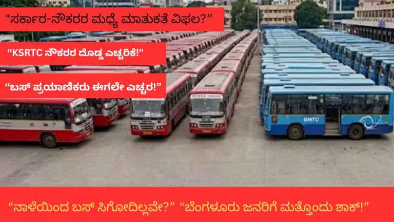KSRTC BMTC Strike 2026: ಬುಧವಾರದಿಂದ Bus Band? ಪ್ರಯಾಣಿಕರಿಗೆ ಬಿಗ್ ಶಾಕ್, ರಾಜ್ಯಾದ್ಯಂತ ಸಾರಿಗೆ ಮುಷ್ಕರ ಬಹುತೇಕ ಫಿಕ್ಸ್!
