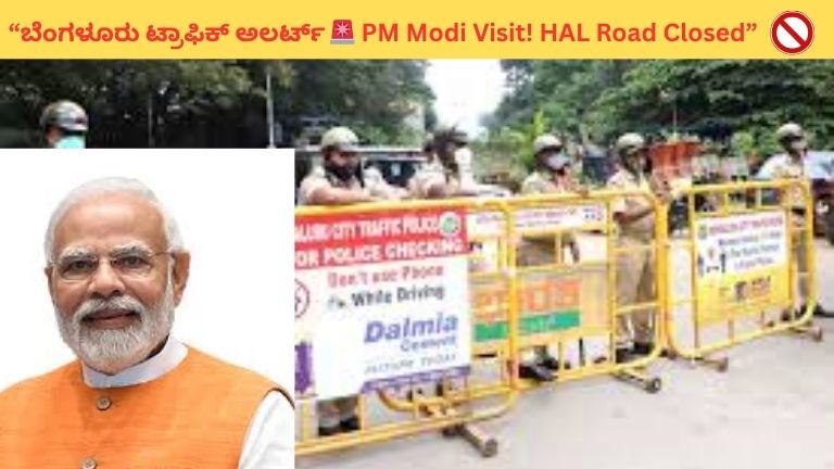 PM Modi Bengaluru Visit: Traffic Restrictions Near HAL Airport | ಬೆಂಗಳೂರಿನಲ್ಲಿ ನಾಳೆ ಟ್ರಾಫಿಕ್ ನಿರ್ಬಂಧ ಘೋಷಣೆ