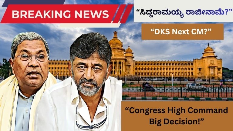 Karnataka Politics Breaking: ಸಿಎಂ ಸ್ಥಾನಕ್ಕೆ Siddaramaiah Resignation? ಕಾಂಗ್ರೆಸ್‌ನಲ್ಲಿ ನಾಯಕತ್ವ ಬದಲಾವಣೆಗೆ ಮುಹೂರ್ತ!