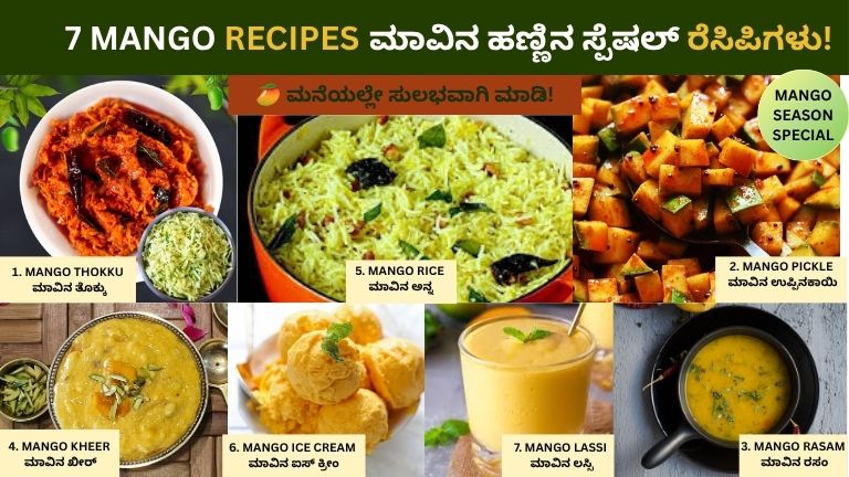 Mango Recipes 2026: Thokku, Pickle, Rasam, Kheer ಸೇರಿದಂತೆ 7 Special Mango Recipes You Must Try!