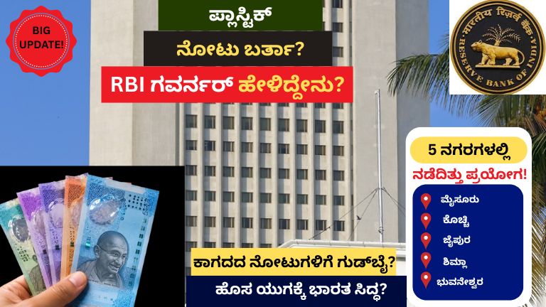 Polymer Currency India Update: ಭಾರತದಲ್ಲಿ ಪ್ಲಾಸ್ಟಿಕ್ ನೋಟು ಚಲಾವಣೆ? RBI ಗವರ್ನರ್‌ ಕೊಟ್ಟ ಮಹತ್ವದ ಸುಳಿವು!